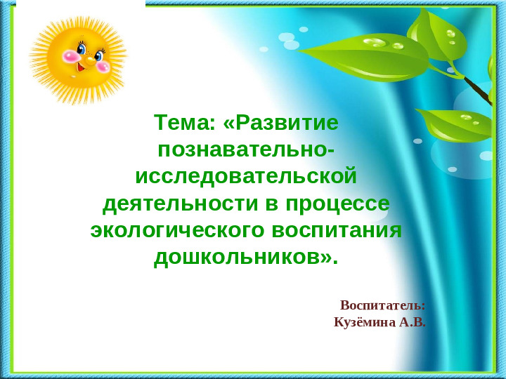 Презентация на тему «Развитие познавательно-исследовательской деятельности в процессе экологического воспитания дошкольников».