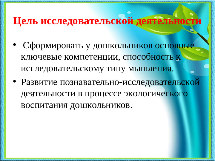 Презентация на тему «Развитие познавательно-исследовательской деятельности в процессе экологического воспитания дошкольников».