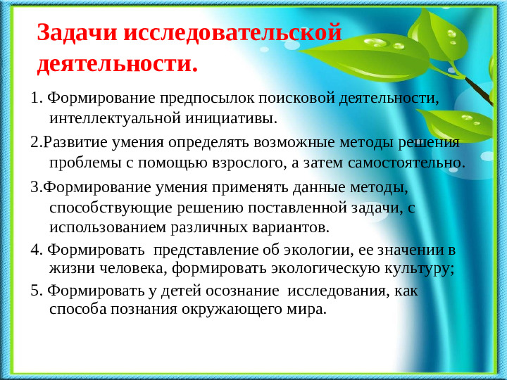 Презентация на тему «Развитие познавательно-исследовательской деятельности в процессе экологического воспитания дошкольников».