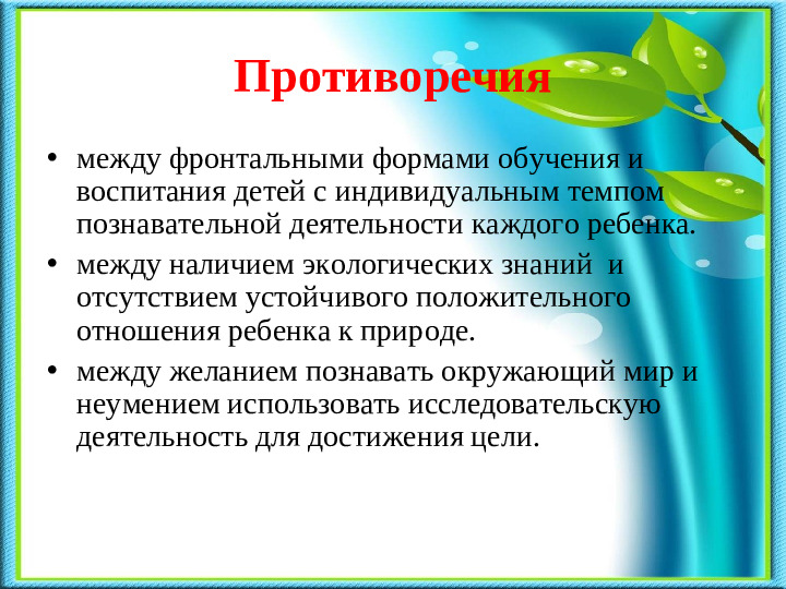 Презентация на тему «Развитие познавательно-исследовательской деятельности в процессе экологического воспитания дошкольников».