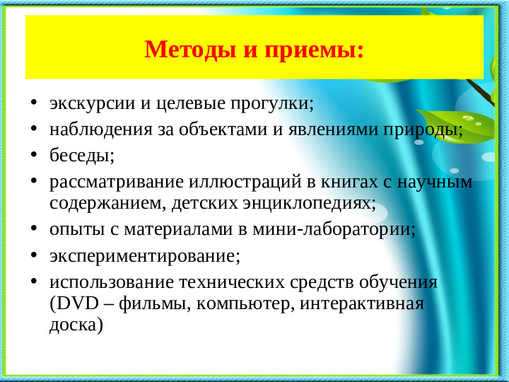 Презентация на тему «Развитие познавательно-исследовательской деятельности в процессе экологического воспитания дошкольников».