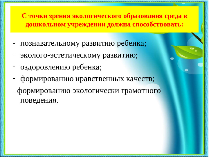 Презентация на тему «Развитие познавательно-исследовательской деятельности в процессе экологического воспитания дошкольников».