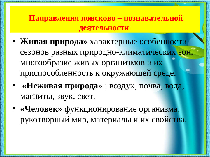 Презентация на тему «Развитие познавательно-исследовательской деятельности в процессе экологического воспитания дошкольников».