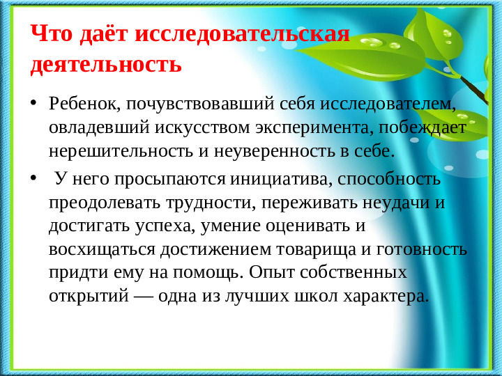 Презентация на тему «Развитие познавательно-исследовательской деятельности в процессе экологического воспитания дошкольников».