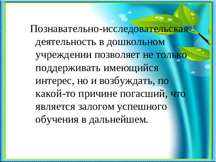 Презентация на тему «Развитие познавательно-исследовательской деятельности в процессе экологического воспитания дошкольников».