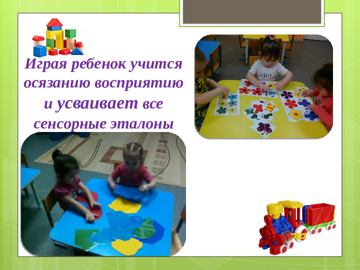 Презентация на тему "Эффективность использования сенсорных игр для развития младших дошкольников (из опыта работы)