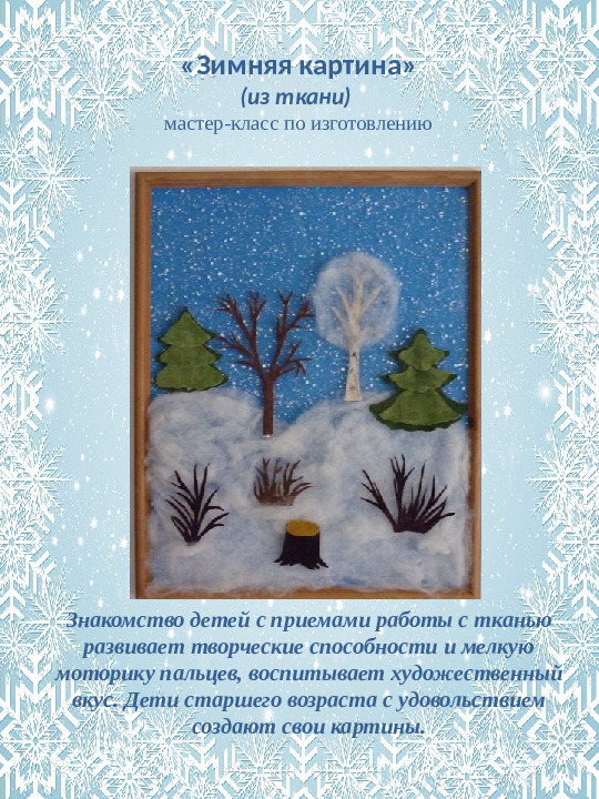 Мастер - класс "Зимняя картина"