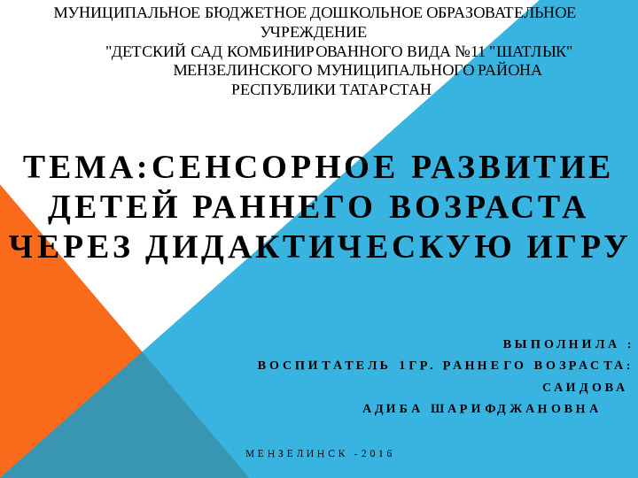 Презентация на тему "Сенсорное развитие детей раннего возраста через дидактическую игру"