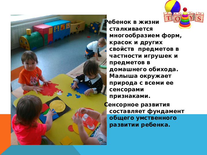 Презентация на тему "Сенсорное развитие детей раннего возраста через дидактическую игру"