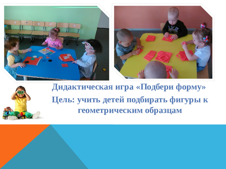 Презентация на тему "Сенсорное развитие детей раннего возраста через дидактическую игру"