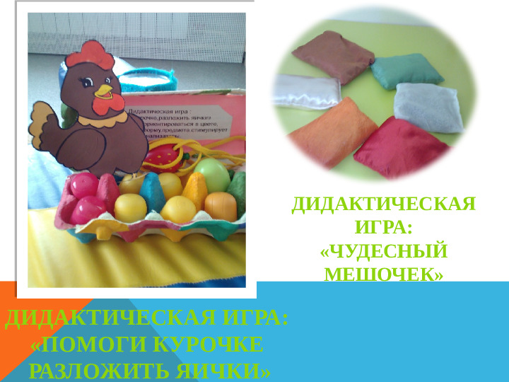 Презентация на тему "Сенсорное развитие детей раннего возраста через дидактическую игру"