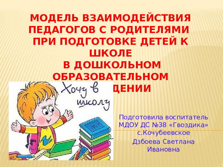 Презентация к выступлению на педсовете "Модель взаимодействия педагогов с родителями при подготовке детей к школе в дошкольном образовательном учреждении."