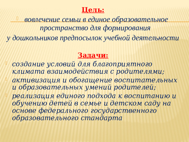 Презентация к выступлению на педсовете "Модель взаимодействия педагогов с родителями при подготовке детей к школе в дошкольном образовательном учреждении."