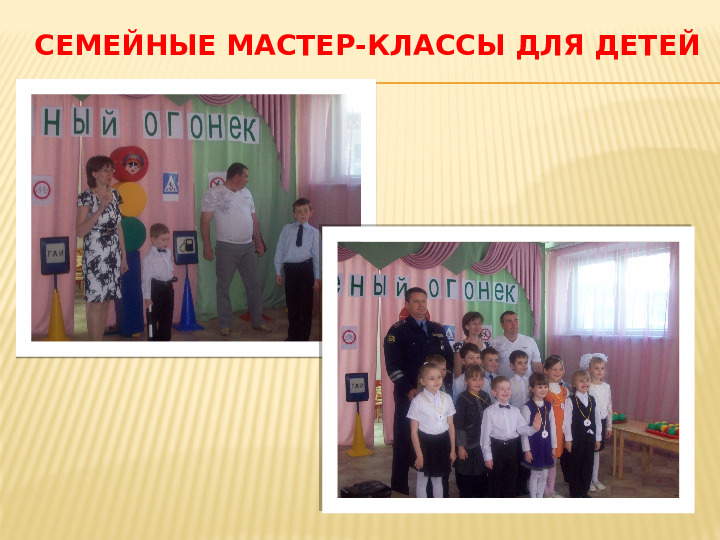 Презентация к выступлению на педсовете "Модель взаимодействия педагогов с родителями при подготовке детей к школе в дошкольном образовательном учреждении."
