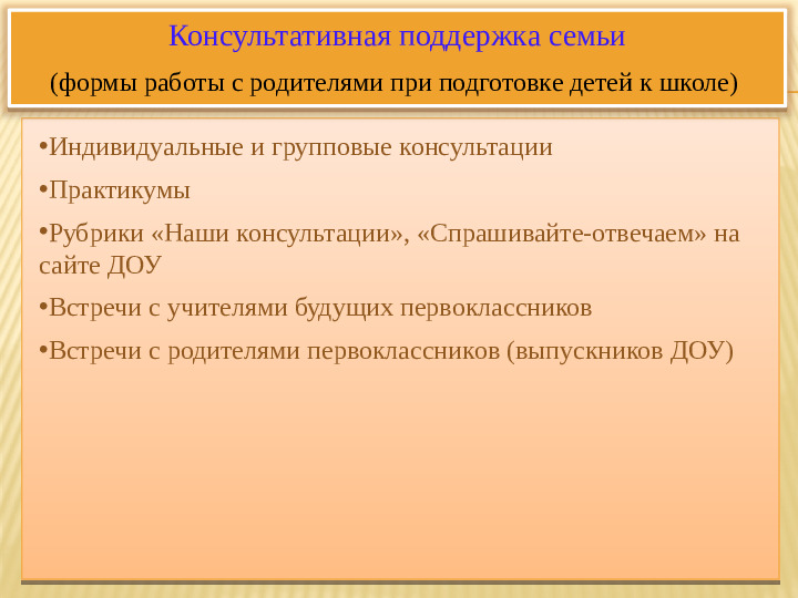 Презентация к выступлению на педсовете "Модель взаимодействия педагогов с родителями при подготовке детей к школе в дошкольном образовательном учреждении."