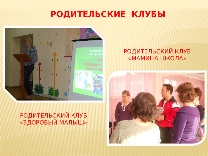 Презентация к выступлению на педсовете "Модель взаимодействия педагогов с родителями при подготовке детей к школе в дошкольном образовательном учреждении."