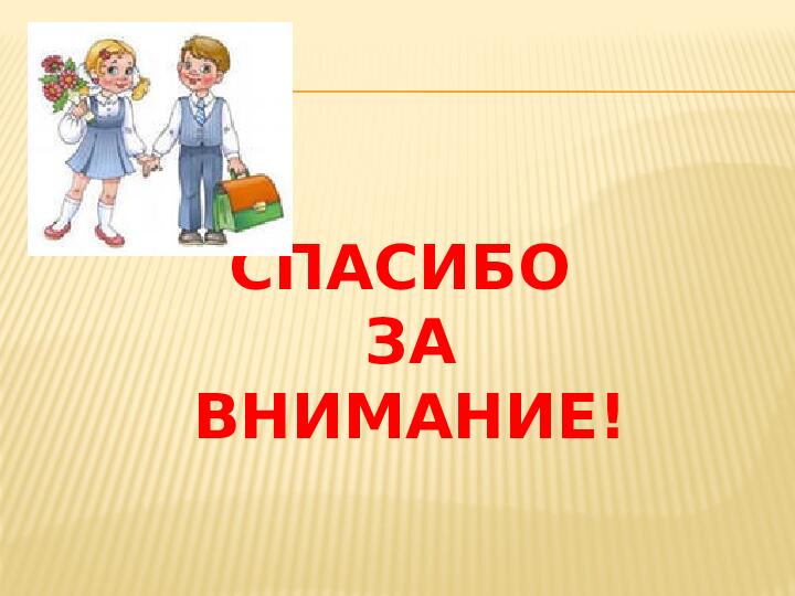 Презентация к выступлению на педсовете "Модель взаимодействия педагогов с родителями при подготовке детей к школе в дошкольном образовательном учреждении."