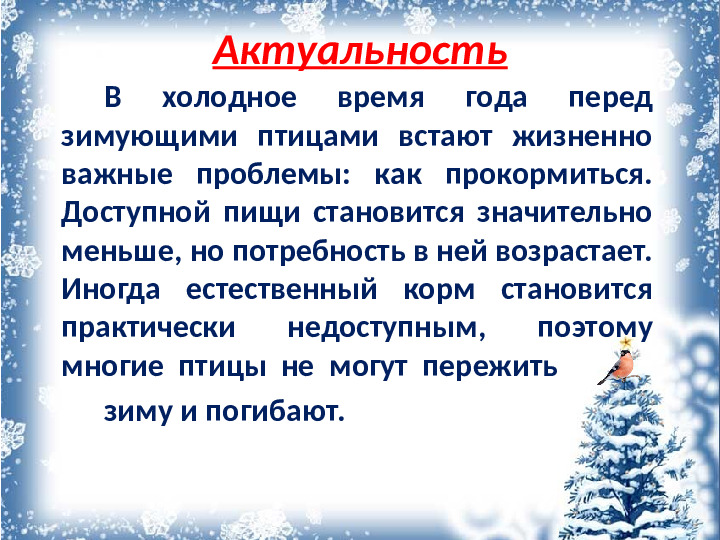 Презентация "Покормите птиц зимой"