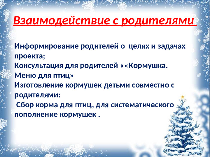 Презентация "Покормите птиц зимой"