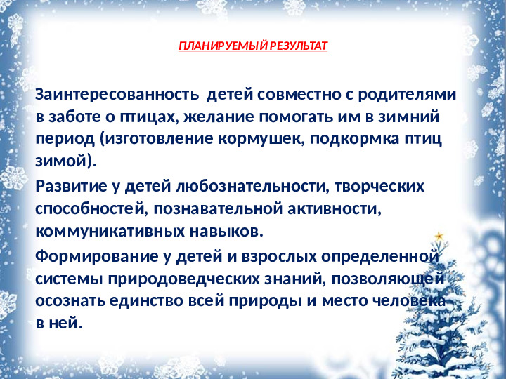 Презентация "Покормите птиц зимой"