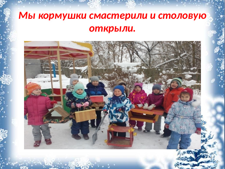 Презентация "Покормите птиц зимой"