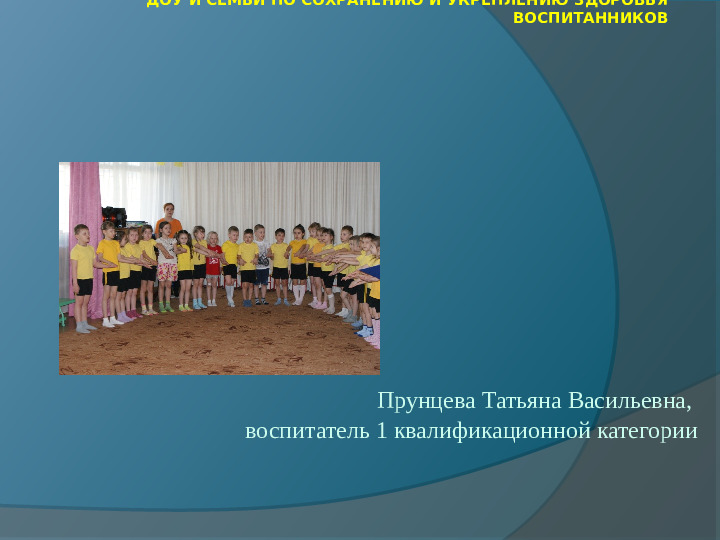 Формы и содержание совместной работы ДОУ и семьи по сохранению и укреплению здоровья воспитанников
