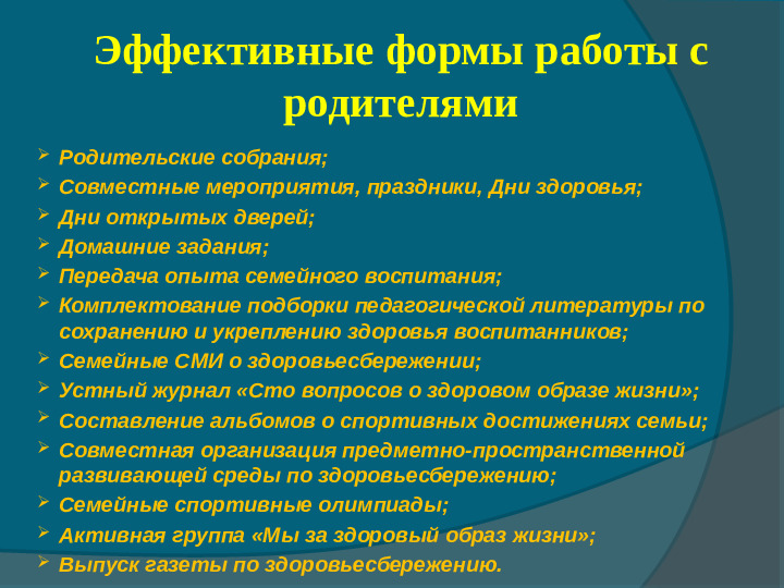 Формы и содержание совместной работы ДОУ и семьи по сохранению и укреплению здоровья воспитанников