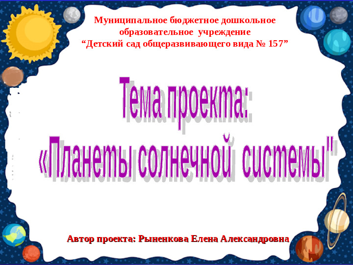 Презентация проекта "Солнечная система"