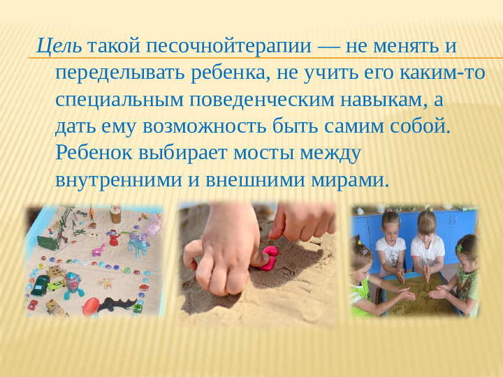 Презентация на тему "Песочная терапия"