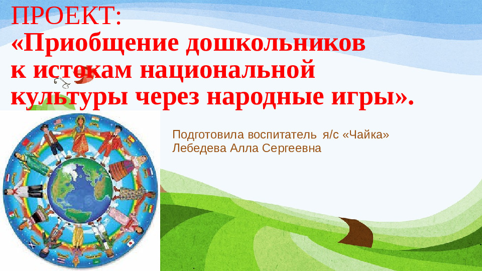 « ИСТОКИ НАЦИОНАЛЬНОЙ КУЛЬТУРЫ»