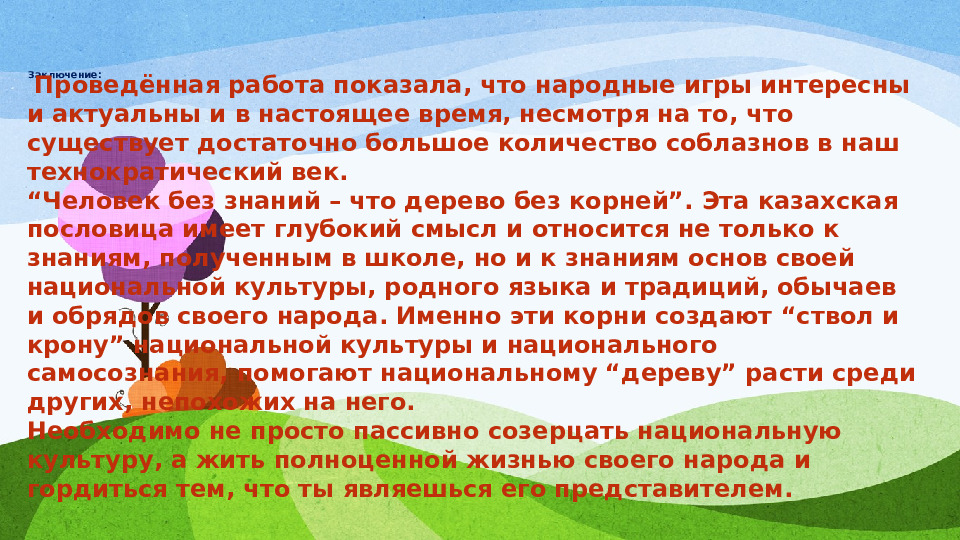 « ИСТОКИ НАЦИОНАЛЬНОЙ КУЛЬТУРЫ»