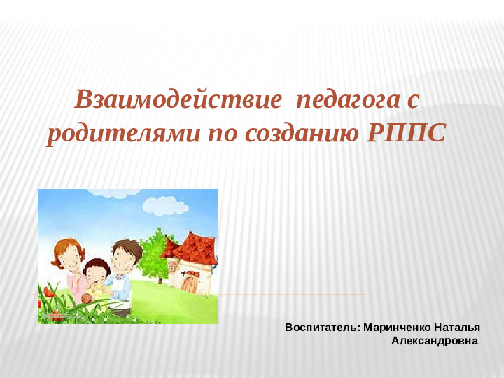 Взаимодействие педагога с родителями по созданию РППС
