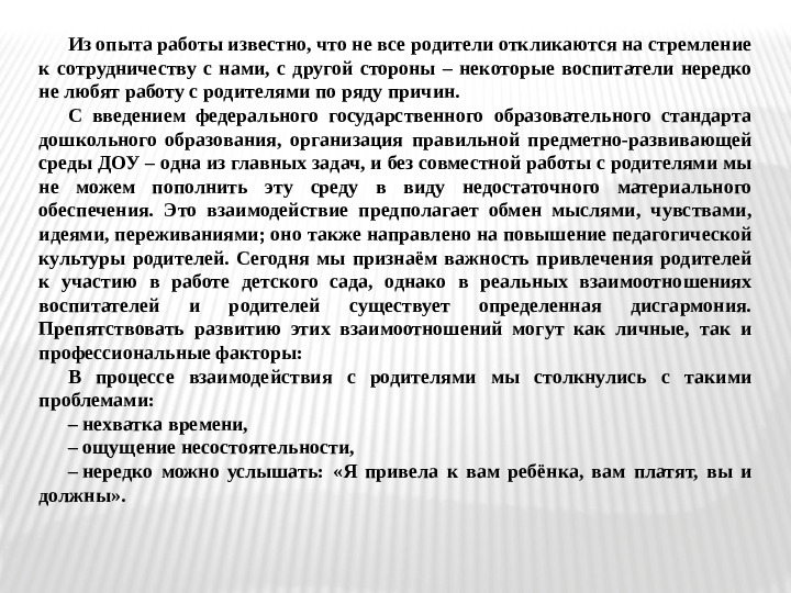 Взаимодействие педагога с родителями по созданию РППС