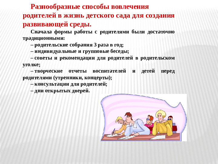 Взаимодействие педагога с родителями по созданию РППС