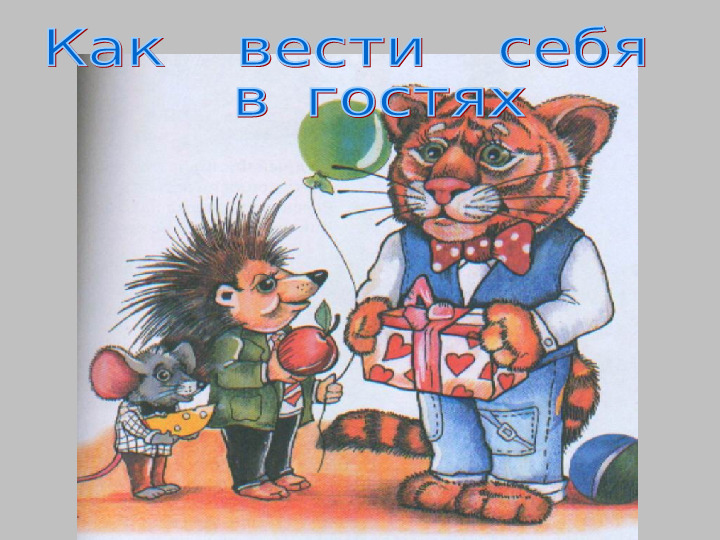 Презентация "Как вести себя в гостях"
