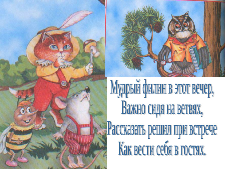 Презентация "Как вести себя в гостях"