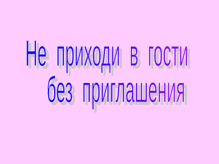 Презентация "Как вести себя в гостях"