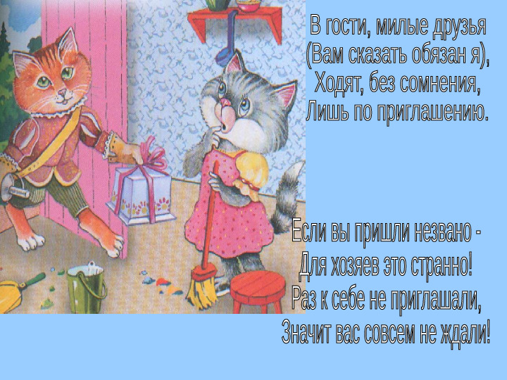 Презентация "Как вести себя в гостях"
