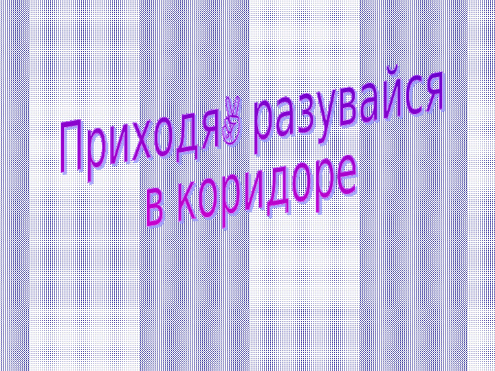 Презентация "Как вести себя в гостях"