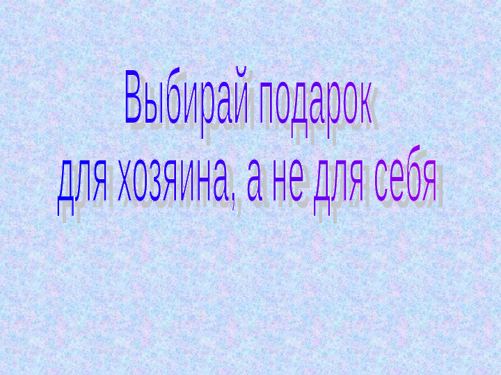 Презентация "Как вести себя в гостях"