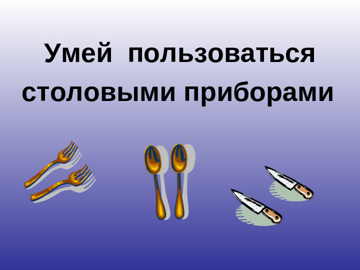 Презентация "Как вести себя в гостях"