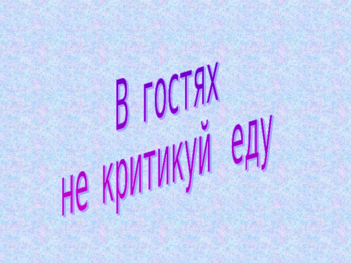 Презентация "Как вести себя в гостях"