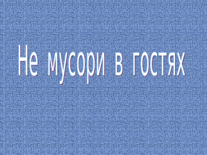 Презентация "Как вести себя в гостях"