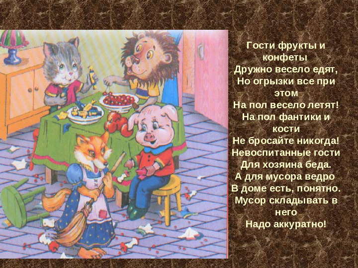 Презентация "Как вести себя в гостях"
