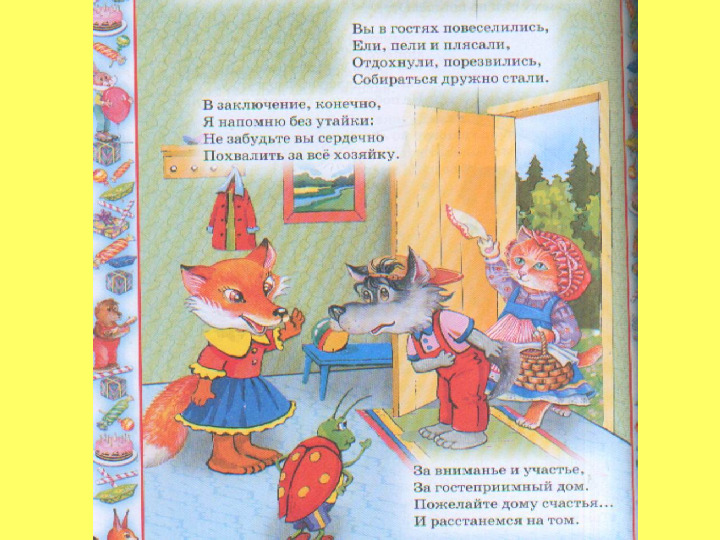 Презентация "Как вести себя в гостях"