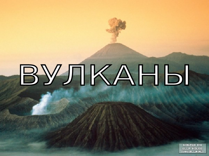 Презентация по НОД "Вулканы"