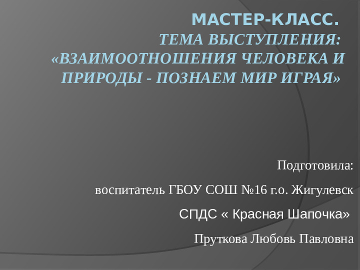Презентация к мастер-классу на тему выступления: «Взаимоотношения человека и природы - познаем мир играя»