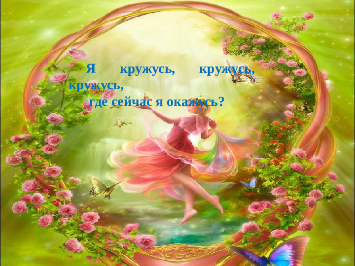 Презентация к мастер-классу на тему выступления: «Взаимоотношения человека и природы - познаем мир играя»