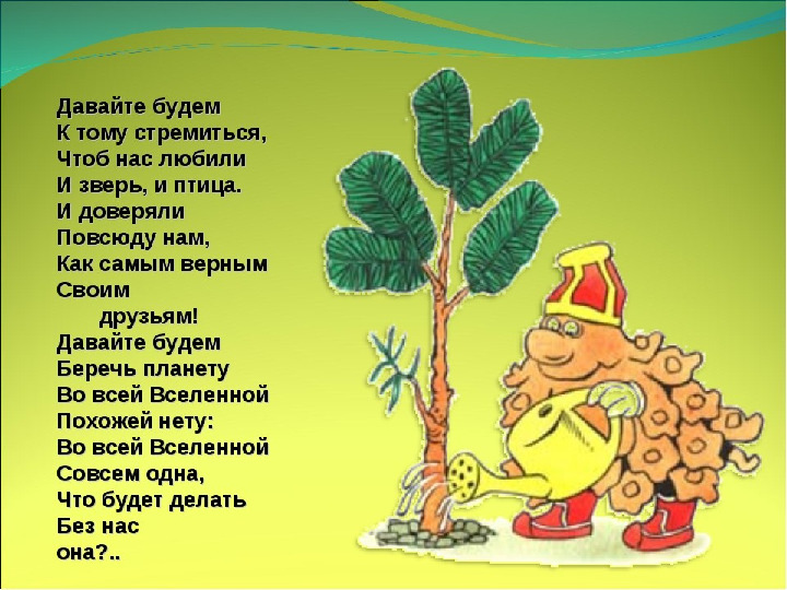 Презентация к мастер-классу на тему выступления: «Взаимоотношения человека и природы - познаем мир играя»