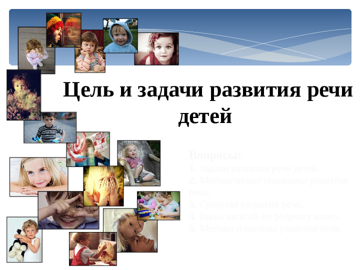 Презинтация для детей дошкольного возроста "Цель и задачи развития речи детей"
